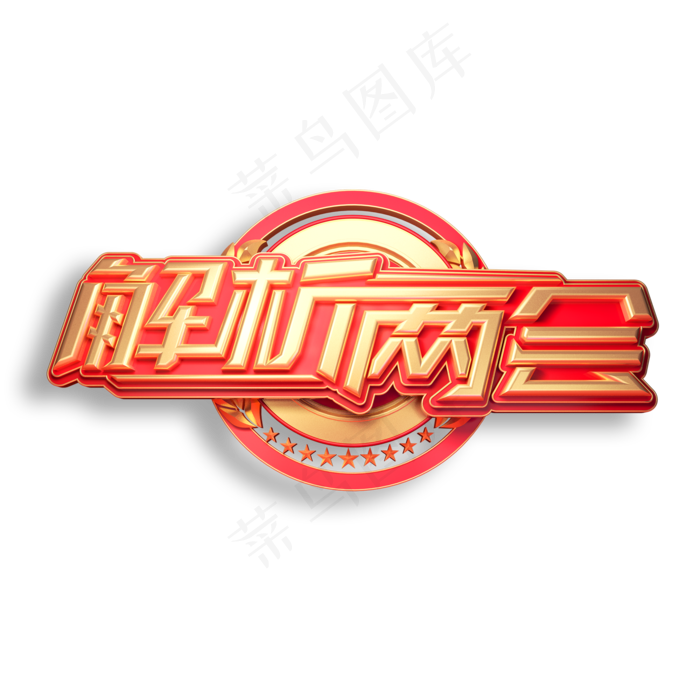 解析两会立体艺术字(2000X2000(DPI:150))psd模版下载