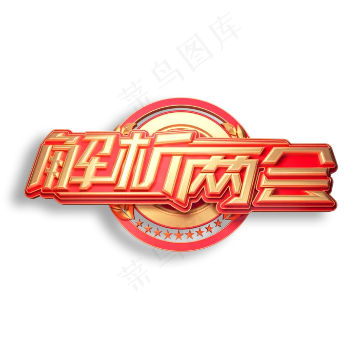 解析两会立体艺术字(2000X2000(DPI:150))psd模版下载