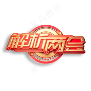 解析两会立体艺术字