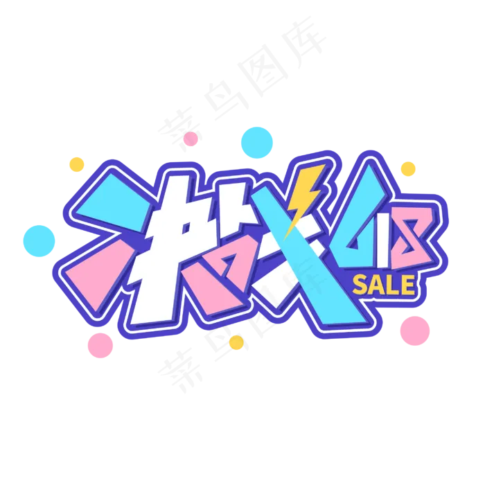 决战618商业卡通彩色字体设计(2362X2362(DPI:300))cdr矢量模版下载