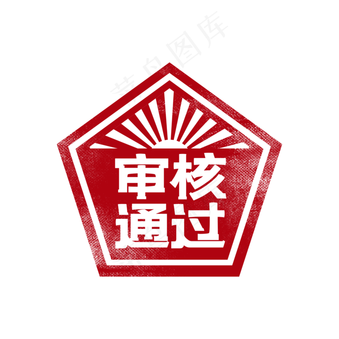 通过印章图章(2000X2000(DPI:300))psd模版下载