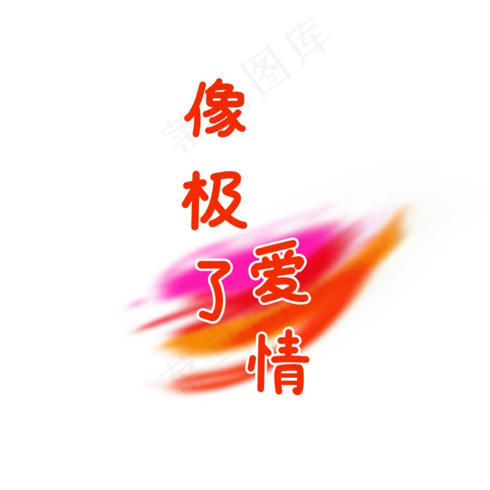 暖风系像极了爱情(2000X2000(DPI:300))psd模版下载