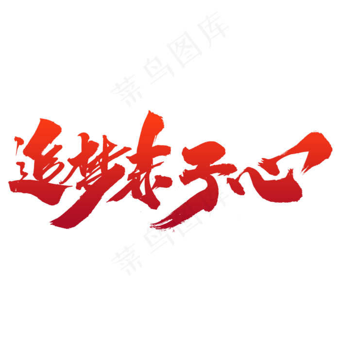 追梦赤子心创意艺术字设计