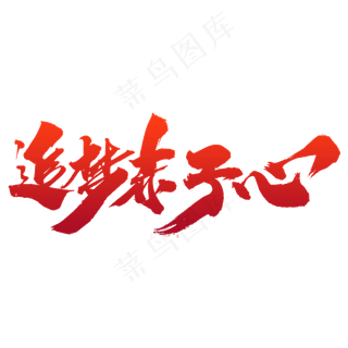 追梦赤子心创意艺术字设计