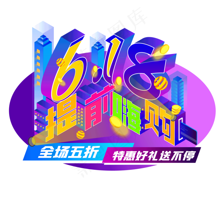 25D618提前购(1316X1972)eps,ai矢量模版下载