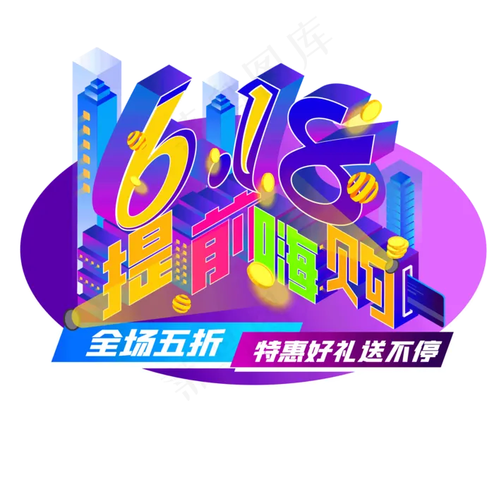 25D618提前购(1316X1972)eps,ai矢量模版下载