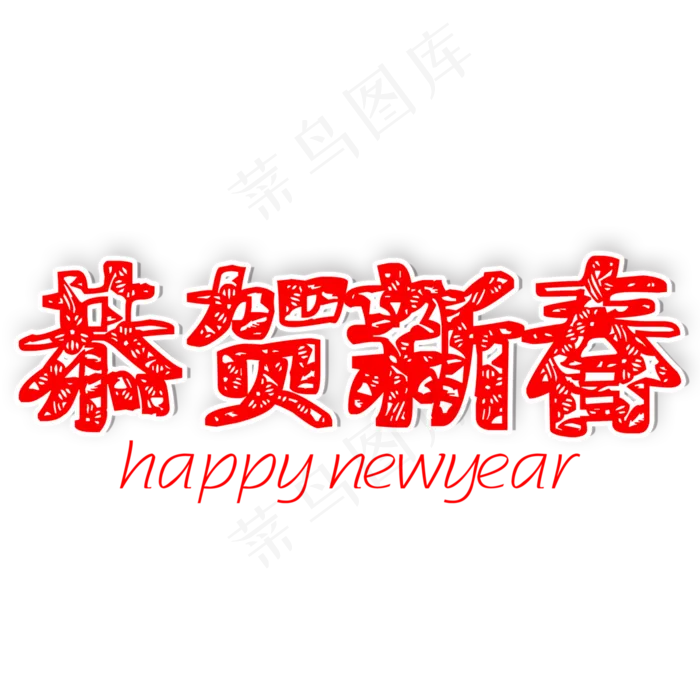 恭贺新春过年好(3000X3000(DPI:300))psd模版下载