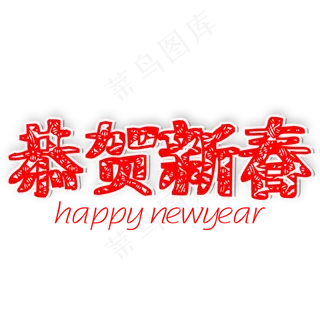 恭贺新春过年好