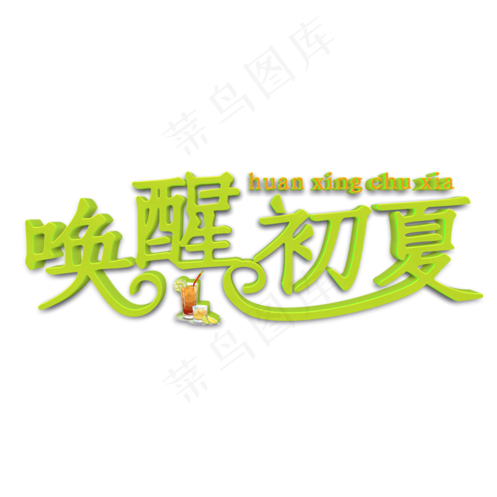 唤醒初夏绿色立体字