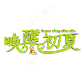 唤醒初夏绿色立体字