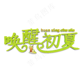唤醒初夏绿色立体字