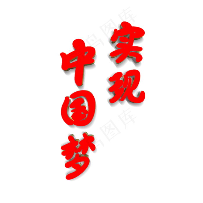 中国梦劳动美(2000*2000px 	      )psd模版下载