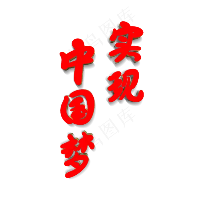 中国梦劳动美(2000*2000px 	      )psd模版下载