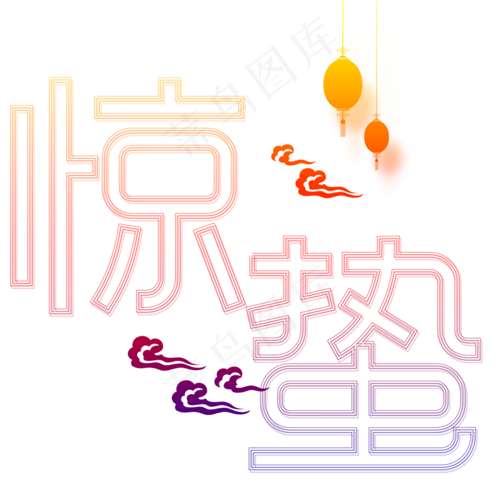 惊蛰创意字设计字原创二十四节气