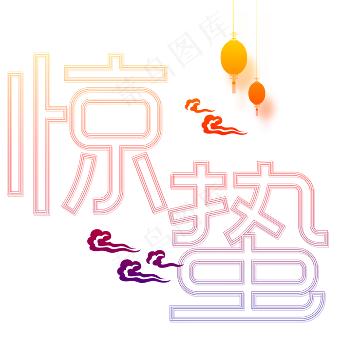 惊蛰创意字设计字原创二十四节气(2000X2000(DPI:150))psd模版下载