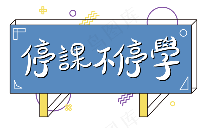 停课不停学孟菲斯撞色文字设计