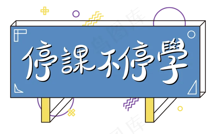 停课不停学孟菲斯撞色文字设计(3544*2203px 300 dpi )ai矢量模版下载