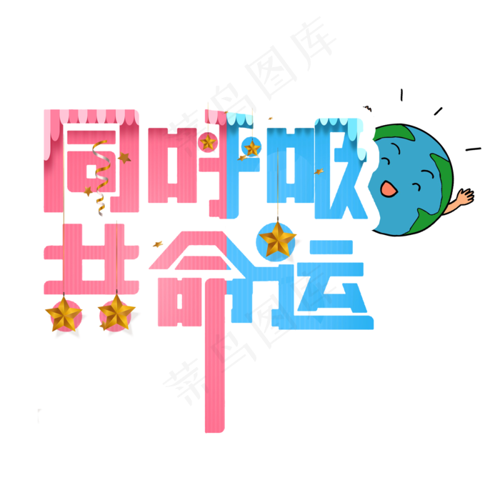 同呼吸共命运植树节艺术字卡通创意