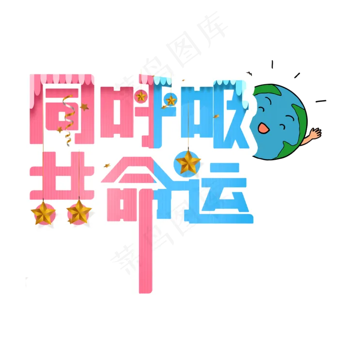 同呼吸共命运植树节艺术字卡通创意(2000X2000(DPI:150))psd模版下载
