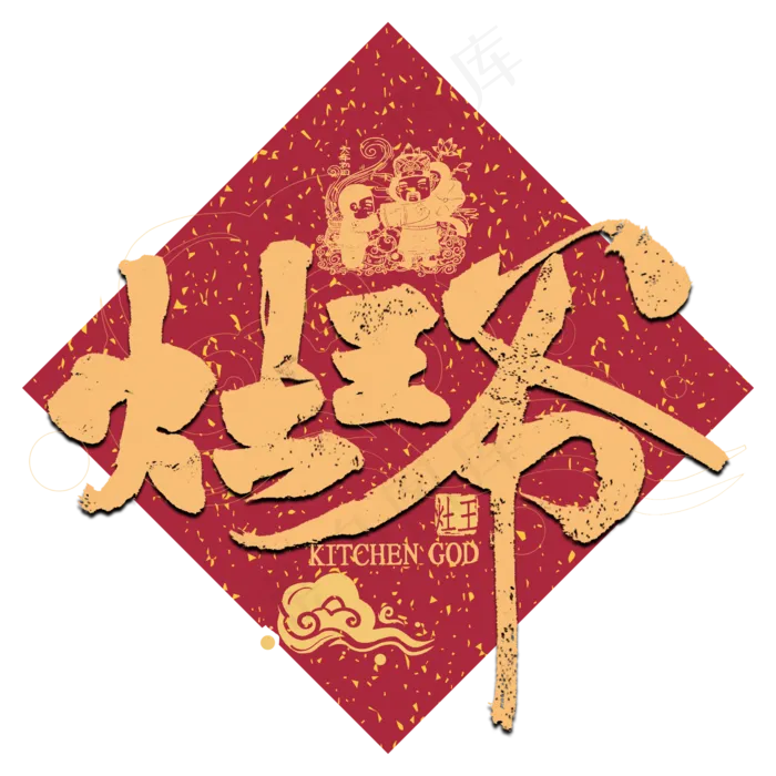 灶王爷金色艺术字(2000X2000(DPI:300))psd模版下载
