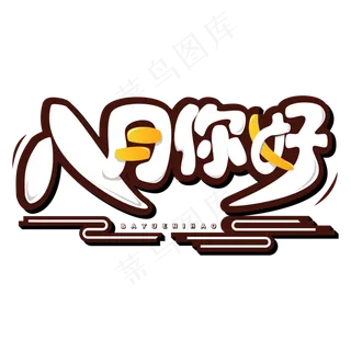 八月你好创意字体设计