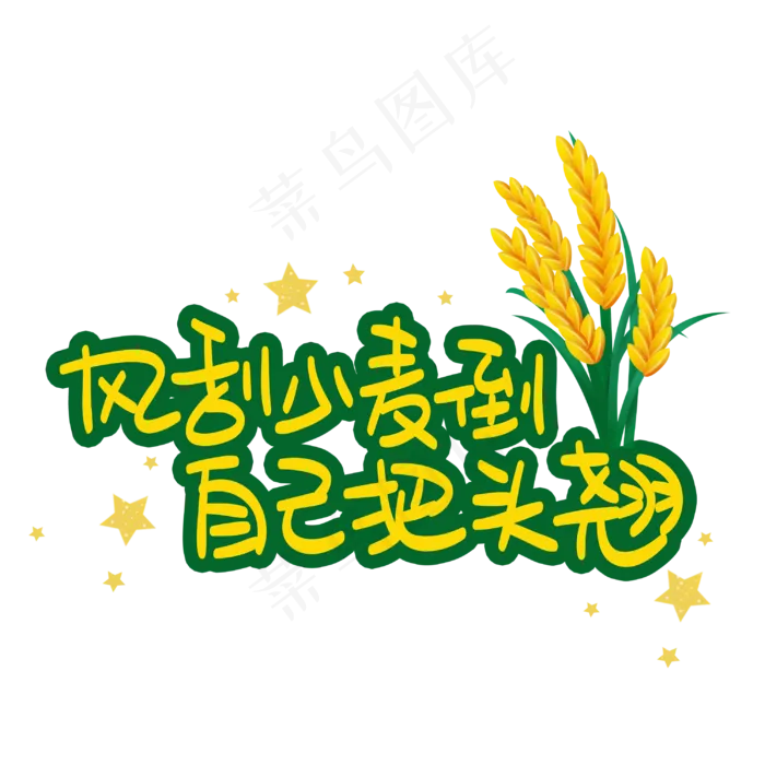 风刮小麦倒自己把头翘