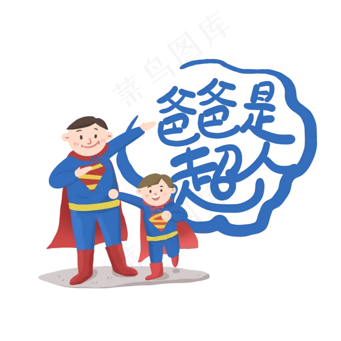 手写爸爸是超人卡通字(2500X2500(DPI:150))psd模版下载