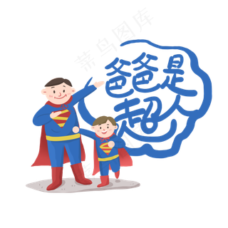 手写爸爸是超人卡通字