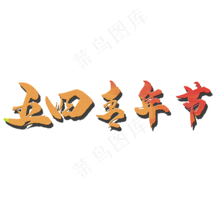 54青年节主题字设计(2000*2000px 	      )psd模版下载