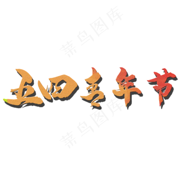 54青年节主题字设计(2000*2000px 	      )psd模版下载