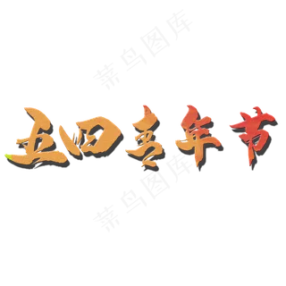 54青年节主题字设计