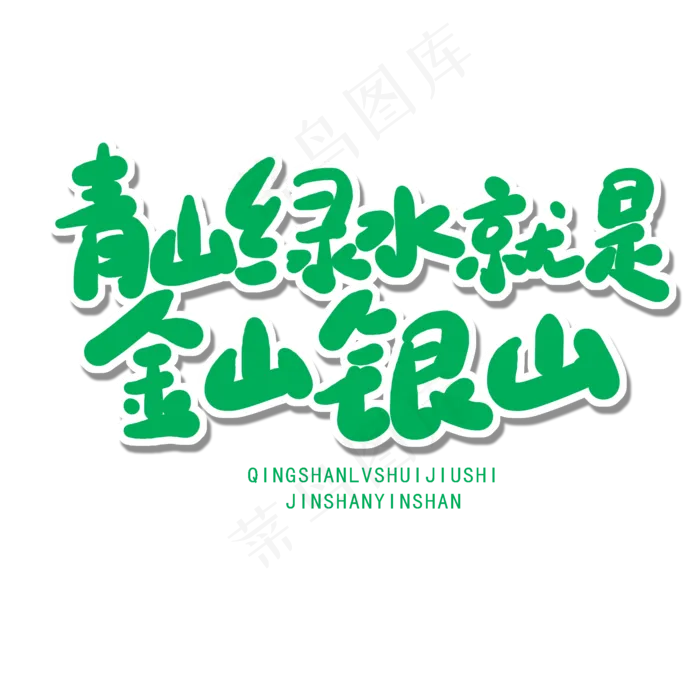 世界环境日绿色卡通字青山绿水就是金山银山(2000X2000(DPI:150))psd模版下载