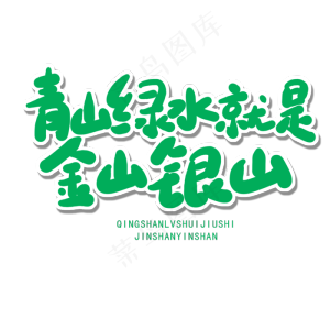世界环境日绿色卡通字青山绿水就是金山银山