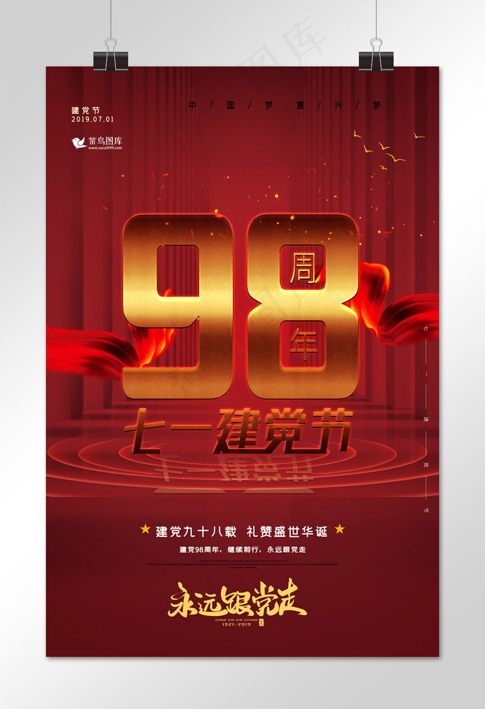 红色大气建党98周年庆海报