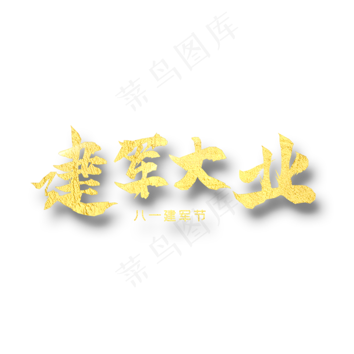 建军大业    八一建军 纪念日 金色字体(2000X2000(DPI:300))psd模版下载