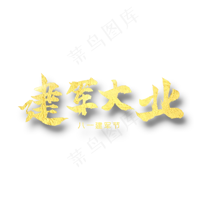建军大业    八一建军 纪念日 金色字体(2000X2000(DPI:300))psd模版下载