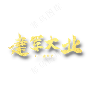 建军大业    八一建军 纪念日 金色字体