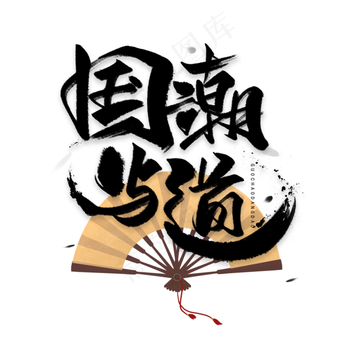 国潮当道毛笔字体(3000X3000(DPI:300))psd模版下载
