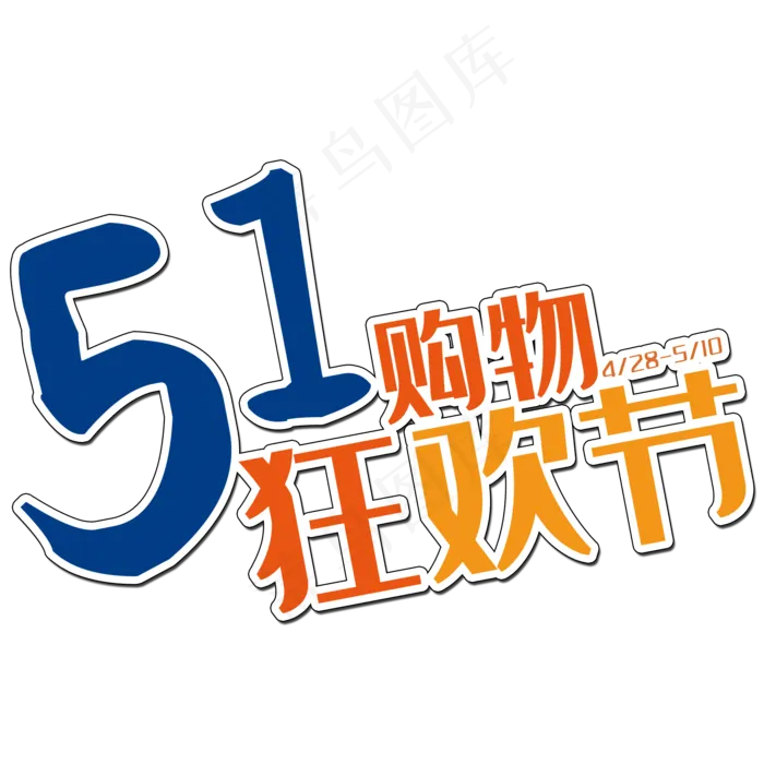 五一购物狂欢节艺术字(2000X2000(DPI:150))psd模版下载