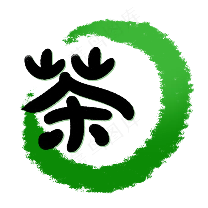 印章笔刷茶印章(2000X2000(DPI:72))psd模版下载