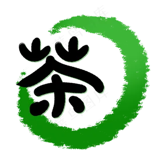 印章笔刷茶印章