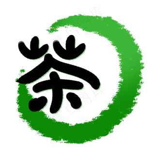 印章笔刷茶印章