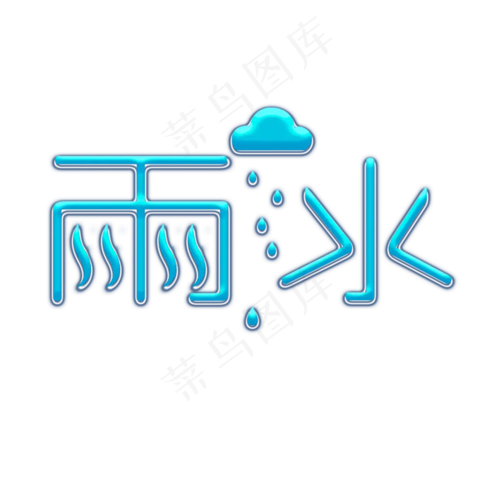 雨水水纹创意字体(2000*2000px)psd模版下载