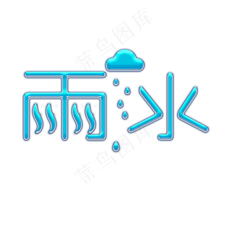 雨水水纹创意字体