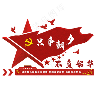 只争朝夕 不负韶华