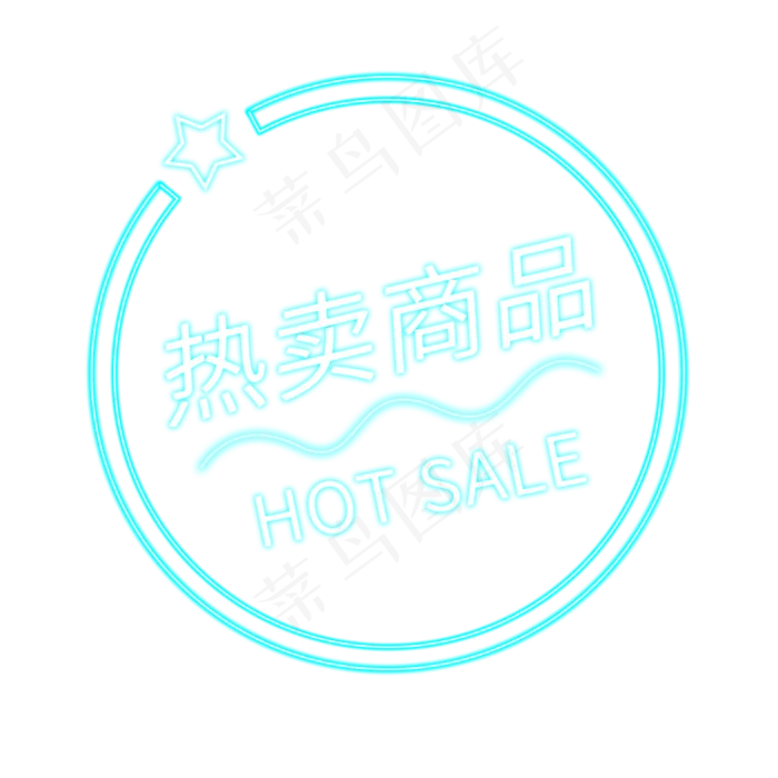 热卖商品霓虹灯电商标签(2000X2000(DPI:150))psd模版下载