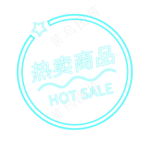热卖商品霓虹灯电商标签