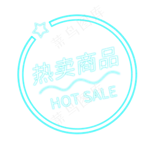 热卖商品霓虹灯电商标签