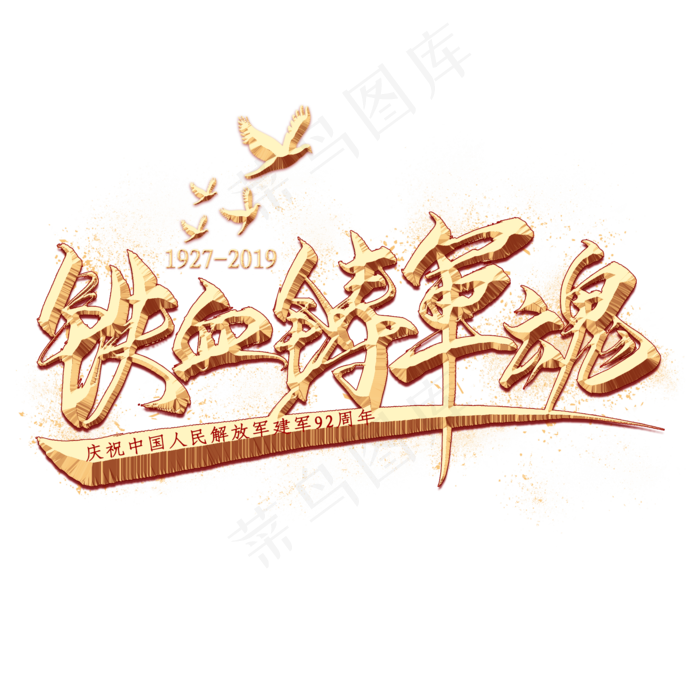铁血铸军魂金色毛笔艺术字(2000X2000(DPI:300))psd模版下载