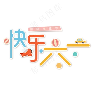 快乐六一儿童节创意艺术字